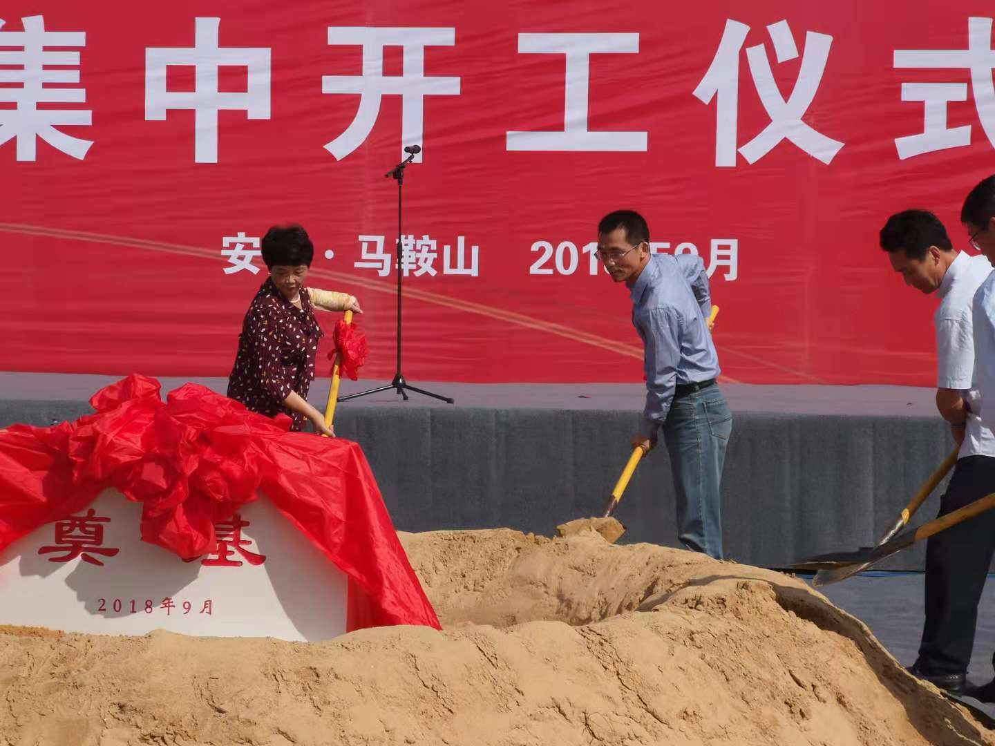 馬鞍山經(jīng)濟(jì)技術(shù)開發(fā)區(qū)2018年第三季度重點(diǎn)項(xiàng)目集中開工儀式